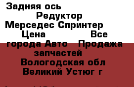  Задняя ось R245-3.5/H (741.455) Редуктор 46:11 Мерседес Спринтер 516 › Цена ­ 235 000 - Все города Авто » Продажа запчастей   . Вологодская обл.,Великий Устюг г.